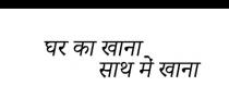 GHAR KA KHAANA SAATH MEIN KHAANA