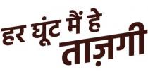 Har ghoont mein hai taajgi