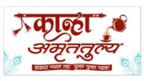 KANHA AMRUTTULYA EKDA PYAL TAR PUNHA PUNHA YAAL!