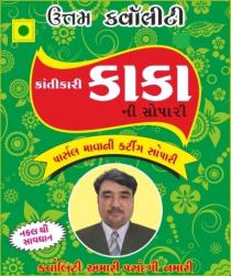 KRANTIKARI KAKA NI SOPARI