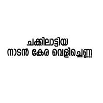CHAKKILATTIYA NADAN KERA VELICHANNA