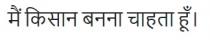 Mein Kisan Banana Chahta Hun