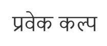 Pravek Kalp