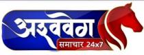 ASHWAVEGA SAMACHAR 24 x 7