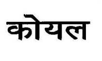 KOYAL