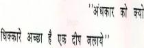 ANDHAKAR KO KYO DHIKKARE ACCHA HAI EK DEEP JALAYE
