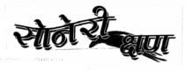 SONERI KSHAN