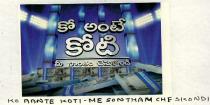 KO AANTE KOTI - ME SONTHAM CHESKONDI