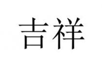 marchio figurativo costituito da due ideogrammi cinesi la cui traslitterazione fonetica è Ji Xiang e senza alcun significato di senso marchio figurativo costituito da due ideogrammi cinesi la cui traslitterazione fonetica è Ji Xiang e senza alcun significato di senso compiuto marchio figurativo costituito da due ideogrammi cinesi la cui traslitterazione fonetica è Ji Xiang e senza alcun significato di senso