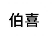 marchio consiste di due caratteri cinesi come da esemplare allegato, la cui traslitterazione è BO e XI e il marchio consiste di due caratteri cinesi come da esemplare allegato, la cui traslitterazione è BO e XI e il cui significato è ANZIANO e DELIZIA . Il marchio consiste di due caratteri cinesi come da esemplare allegato, la cui traslitterazione è BO e XI e il