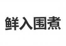 Il marchio consiste in 4 caratteri cinesi orizzontale ????, la cui pronuncia in italiano è XIAN RU WEI ZHU .