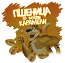 PSHENITSA SO VKUSOM KARAMELI