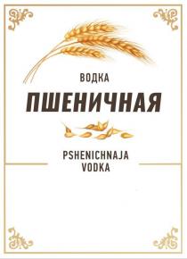 PSHENICHNAJA VODKA