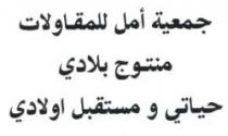 JAMIATE AMAL LILMOKAWALATE MANTOUJ BELADI HYATI WA MOSTAKBAL OLADI