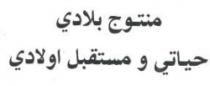 MANTOUJ BELADI HYATI WA MOSTAKBAL OLADI