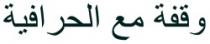 WAKFA MAA LAHRAYFIA