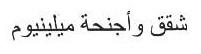 CHOUKAK WA AJNIHAT MILLENIUM