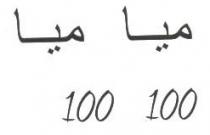 MIA 100 MIA 100