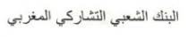 AL BANK ACHAABI ATTACHAROKI AL MAGHRIBI