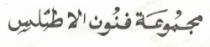 MAJMOUAT FOUNOUN AL ATLAS