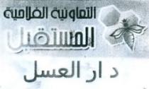 ATTAYOUNIA AL FILAHIA AL MOUSTAKBAL DAR EL ASSAL