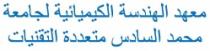MAAHAD AL HANDASSA AL KIMIAIA LI JAMIAAT MOHAMED AL SADISS MOTAADIDAT AL TIKANIATES