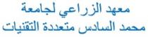MAAHAD AL ZIRAII LI JAMIAAT MOHAMED AL SADISS MOTAADIDAT AL TIKANIATES