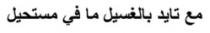 MAA TIDE BIL GHASSIL MAFI MOUSTAHIL