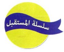SILSILAT AL MOSTAKBAL