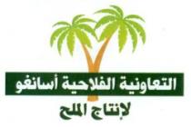 ATTAAOUNIYA ALFILAHIYA ASSANROU LI INTAJ AL MILH