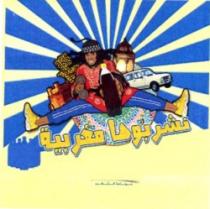 NCHARBOUHA MAGHRIBIA MOUNADA DIAL CHA3B