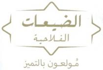 ADAYAAT AL FILAHIA - MOULAOUNE BI TAMAYOUZ