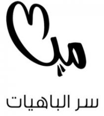 MIA SIRR AL BAHIYATE