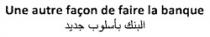 UNE AUTRE FACON DE FAIRE LA BANQUE; ALBANK BI OSSLOUBINE JADID