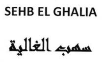 SEHB EL GHALIA