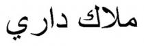 MALAK DARI