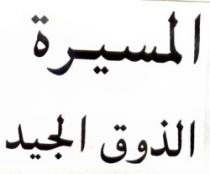 AL MASSIRA ADAOUK AL JAID