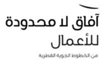 AFAK LA MAHDUDA LIL'AAMAL MINA ALKHUTUT ALJAWIYA ALQUATARIA