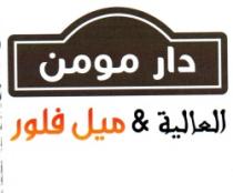 DAR MOUMENE EL ALIA & MILLE FLEURS