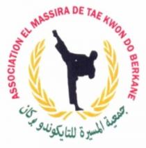 ASSOCIATION EL MASSIRA DE TAE KWON DO BERKANE