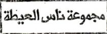 MAJMOUAT NASS AL AITA
