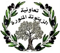 TAAOUNIAT AZZAYTOUNA ALMOUNAWARA