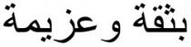 BI TIQA W ÂAZIMA