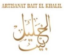 ARTISANAT BAIT EL KHALIL