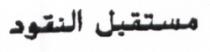 MOUSTAKBAL ANNOUKOUD