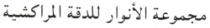MAJMOUAT AL ANOUAR LI DAKKA AL MARRAKCHIA
