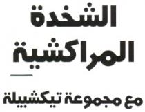 ACHAKHDA AL MARRAKCHIA MAA MAJMOUATE TIKCHBILA