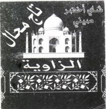 EZZAOUIA TAJ MAHAL