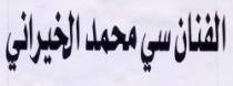 AL FANNAN SI MOHAMED AL KHAIRANI