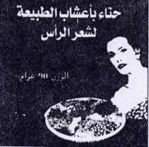 HENNA BI AACHAB TABIAA LI CHAHR ARASS